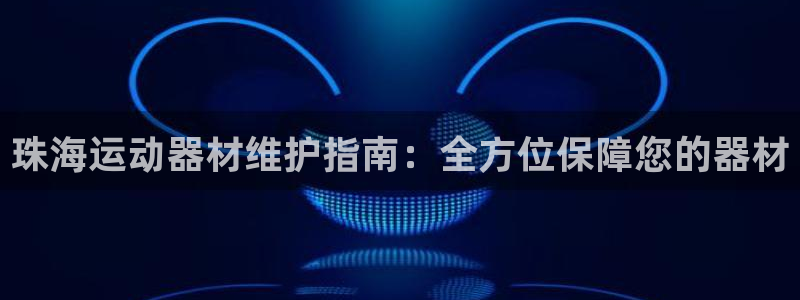 意昂体育3平台注册流程图:珠海运动器材维护指南:全方位保障您